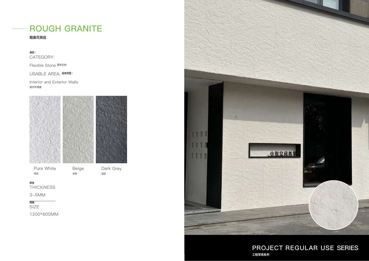 Rough Granite / 粗面花岗岩