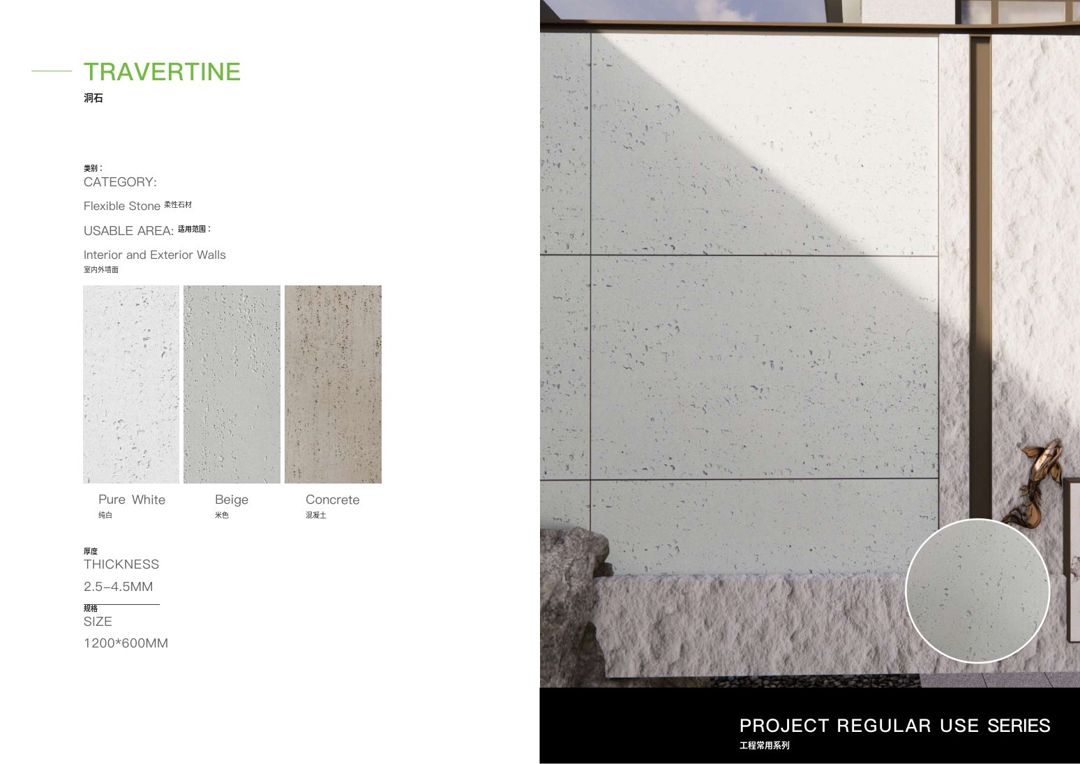 Travertine / 洞石